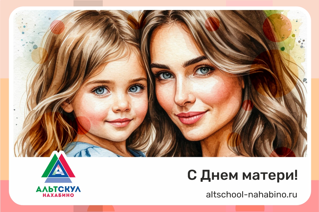 С Днём матери!