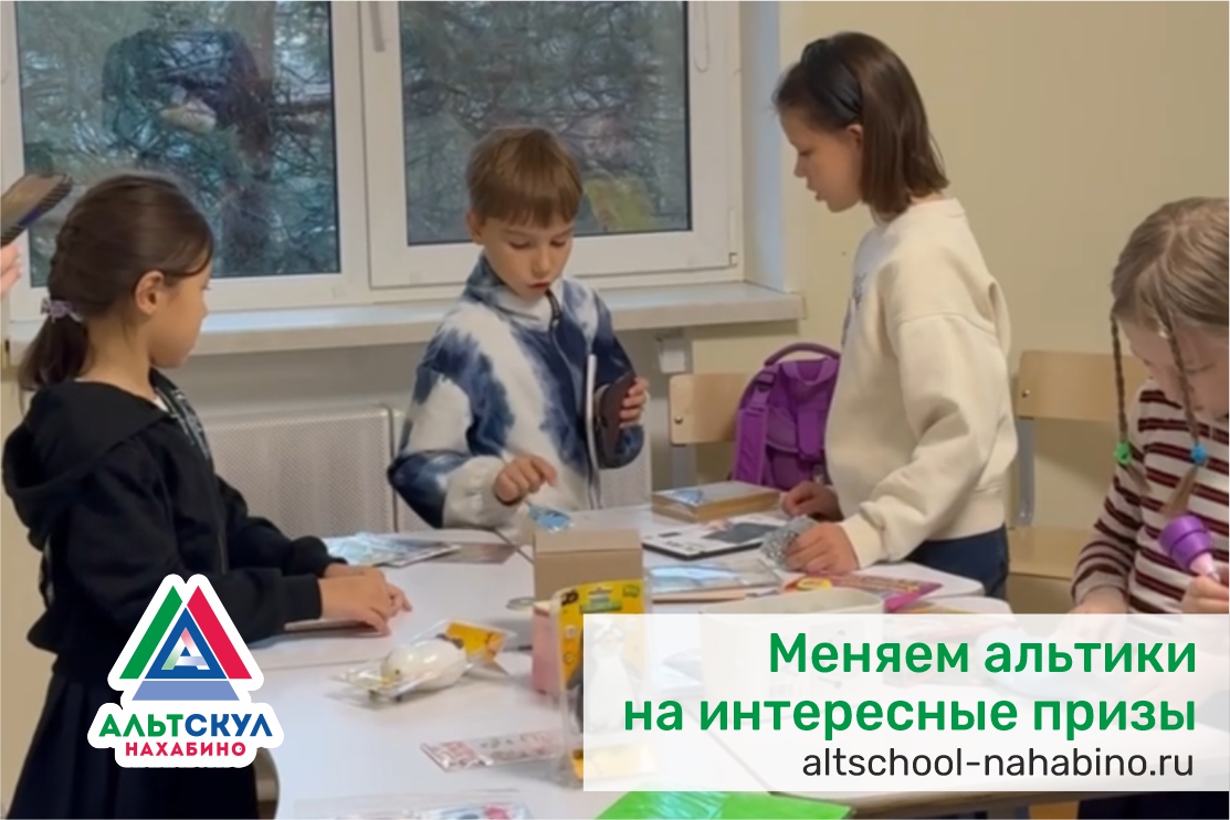 Меняем альтики на интересные призы
