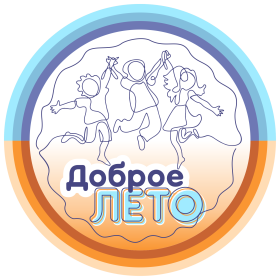 доброе лето лагерь лого прозр